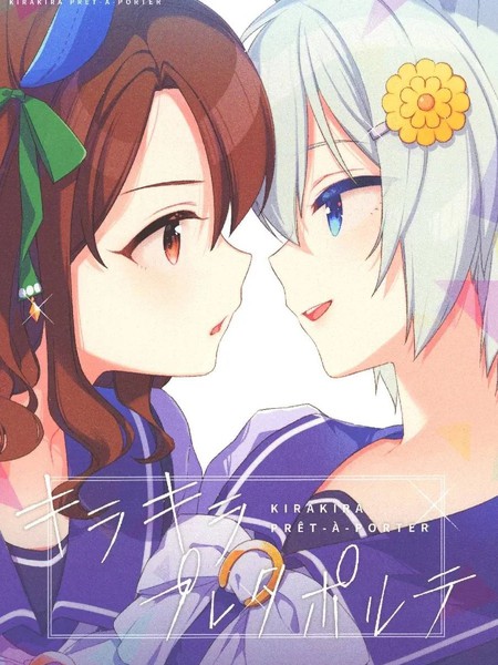 耽人-キラキラプレタポルテ