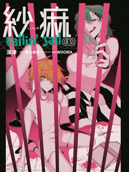 耽人-纱麻 Fallin' Jail