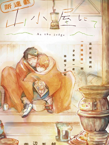 耽人-山间小屋中