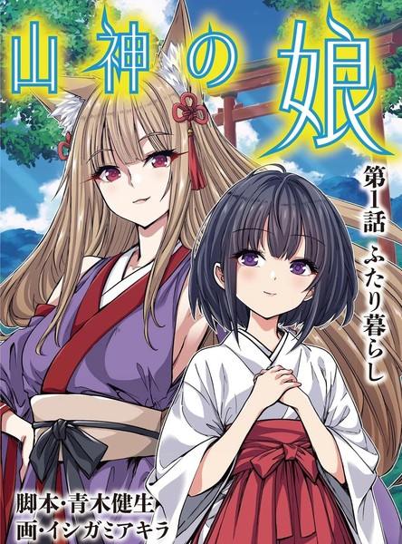 耽人-山神的女儿