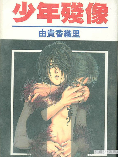 耽人-少年残像