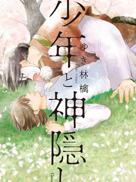 耽人-少年与神隐