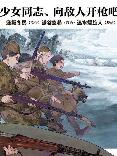 耽人-少女同志，向敌人开枪吧