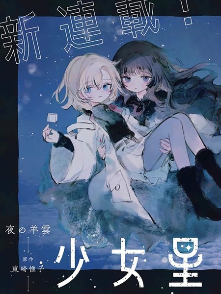 耽人-少女星间漂流记