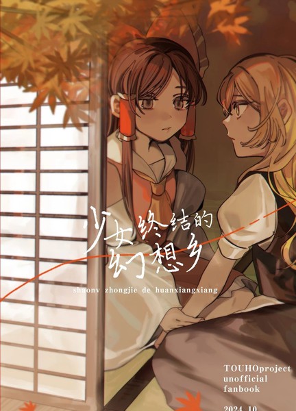 耽人-少女终结的幻想乡
