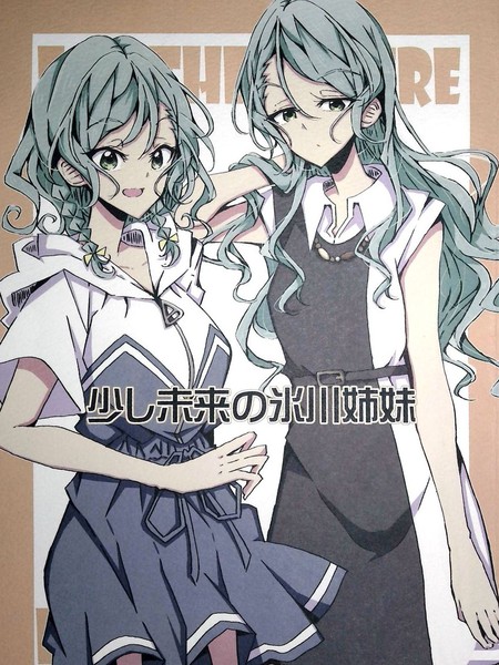耽人-稍微未来的冰川姐妹