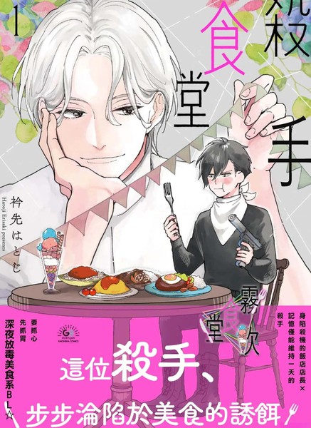 耽人-杀手食堂