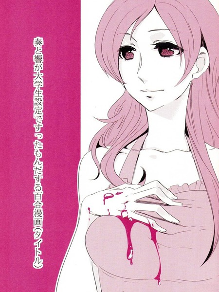 耽人-设定奏与响是大学生并经历了各种事情的百合漫画