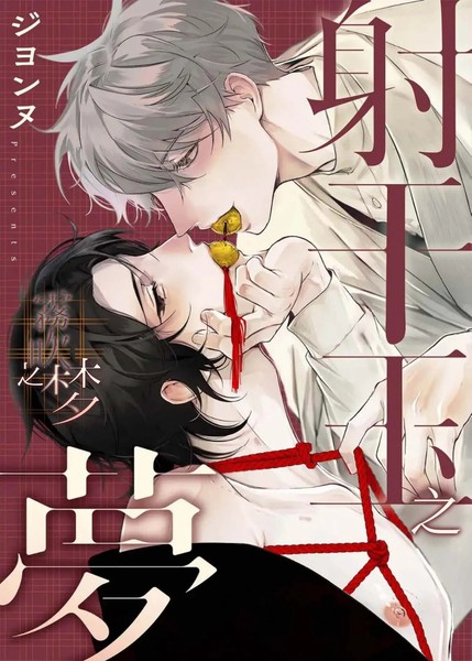 耽人-射干玉之梦