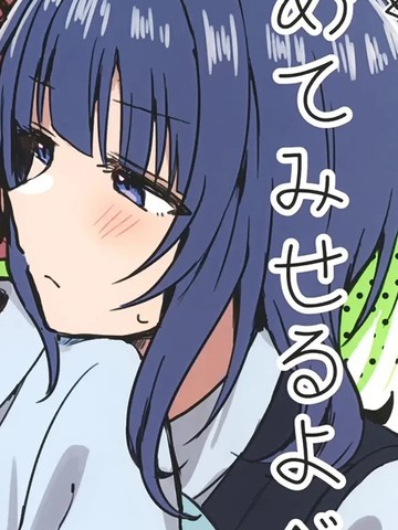 耽人-射止めてみせるよベイビー
