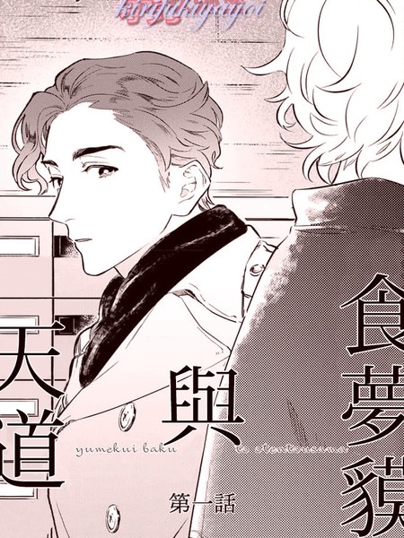 耽人-食梦貘与天道