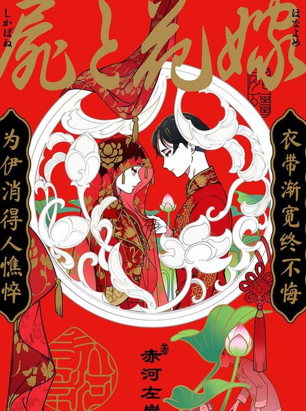 耽人-尸体与新娘