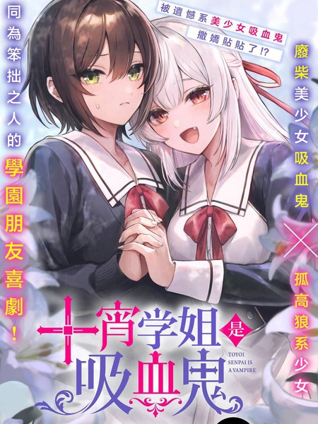 耽人-十宵学姐是吸血鬼