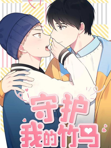 耽人-守护我的竹马