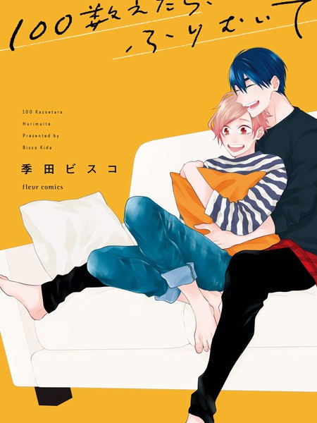 耽人-数到100、回头再望