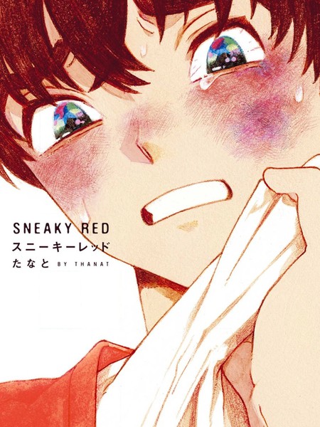 耽人-SNEAKY RED