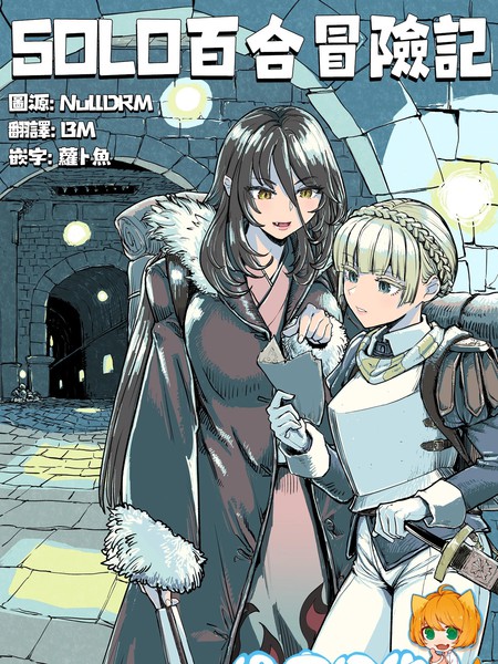 耽人-SOLO百合冒险记