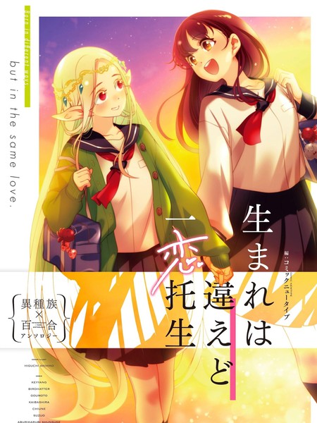 耽人-虽出生不同，愿一恋托生 异种族x百合短篇集