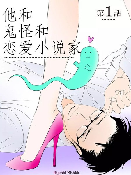 耽人-他和鬼怪和恋爱小说家