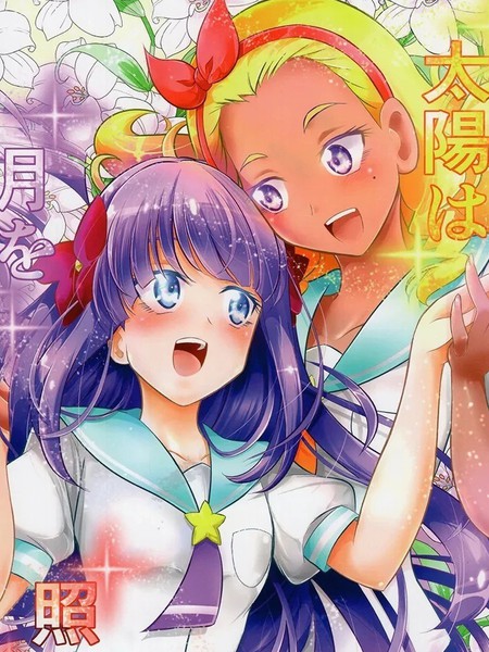 耽人-太阳照耀着月亮