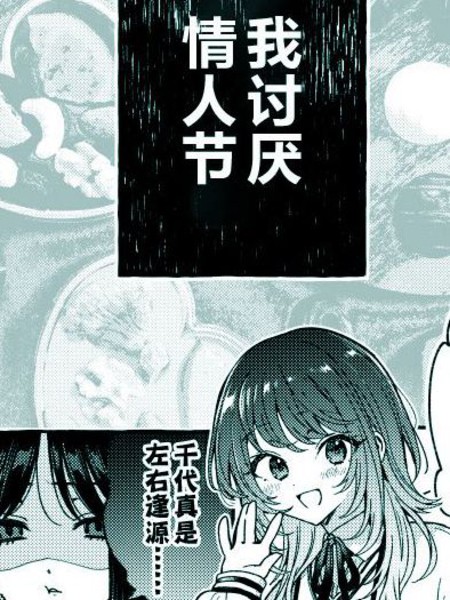 耽人-讨厌情人节