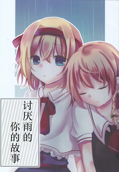 耽人-讨厌雨的你的故事