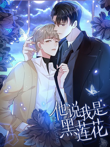 耽人-他说我是黑莲花