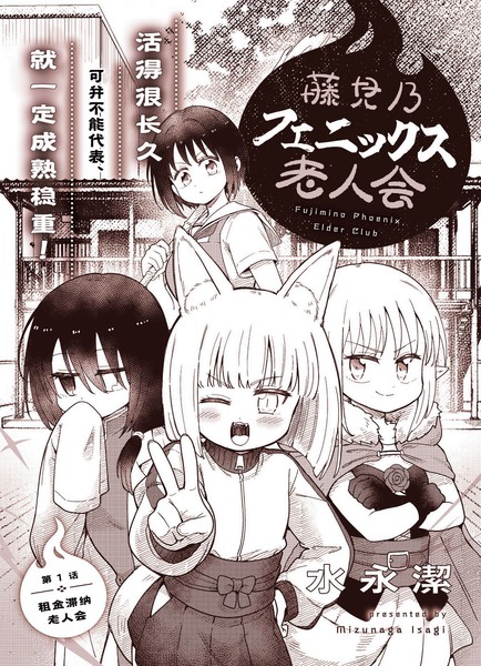 耽人-藤见乃凤凰老人会