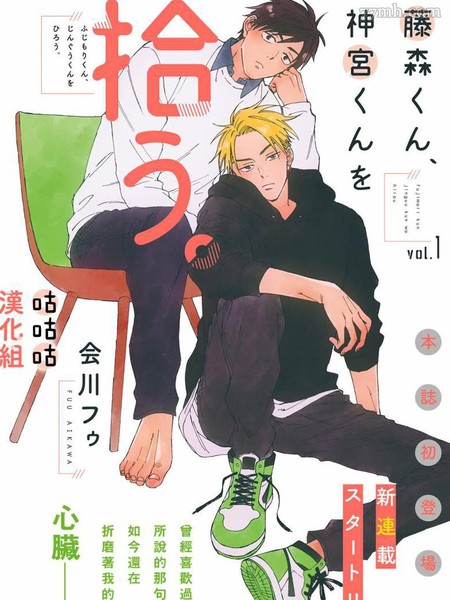 耽人-藤森把神宫捡回家了