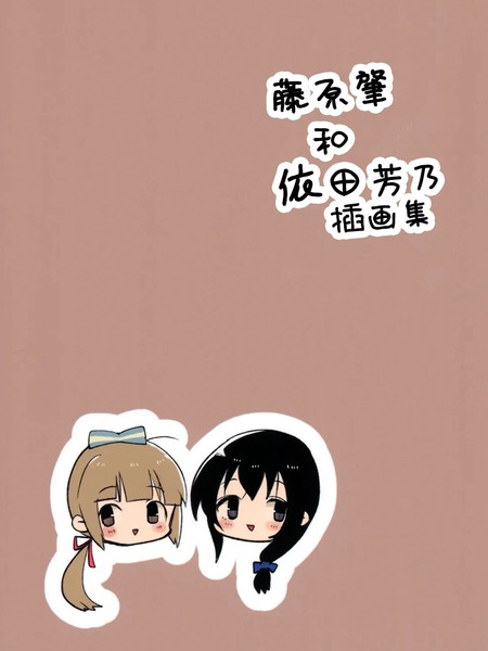 耽人-藤原肇和依田芳乃插画集
