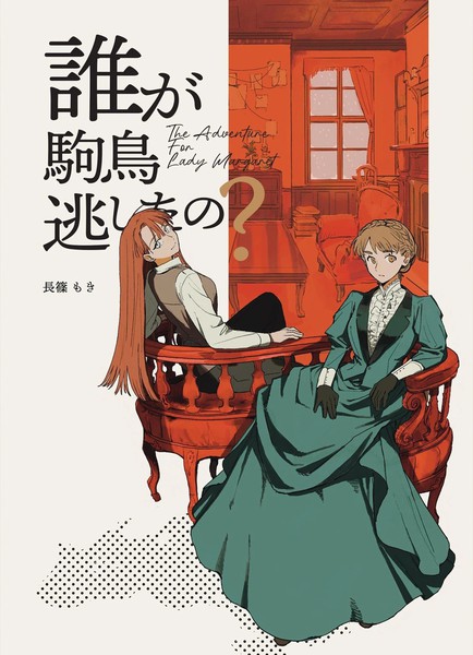耽人-The Adventurer For Lady Margaret