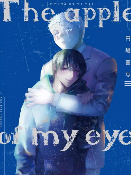 耽人-The apple of my eyes