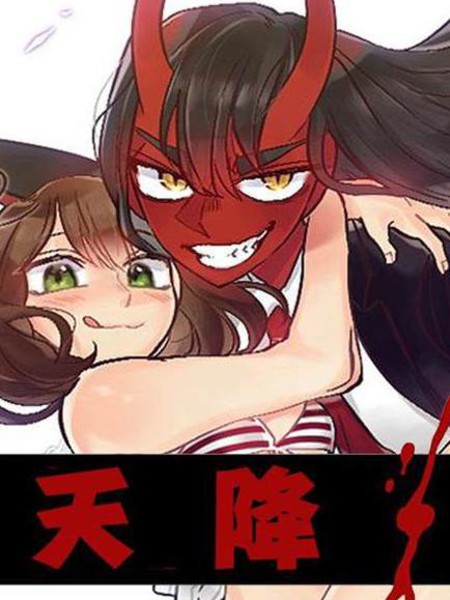 耽人-天降恶魔