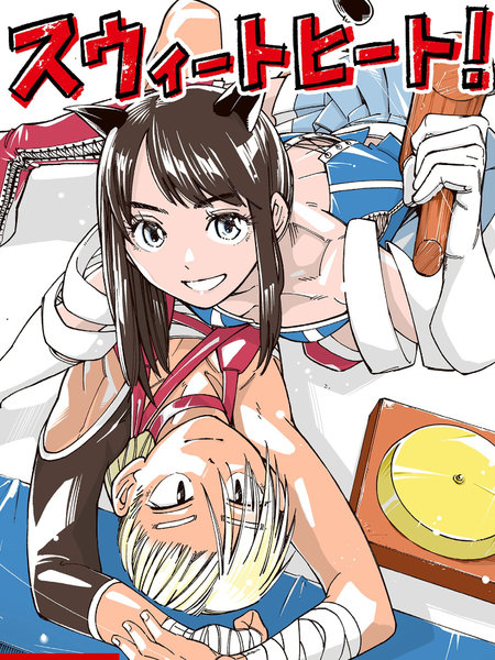 耽人-甜美热击！