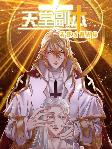 耽人-天堂副本看我攻略男神