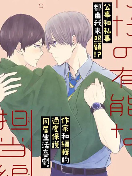 耽人-同居人佐野君只是很能干的责编