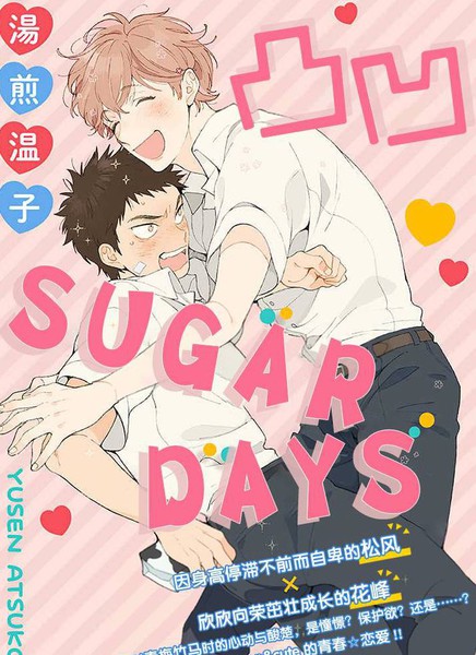 耽人-凸凹SUGAR DAYS