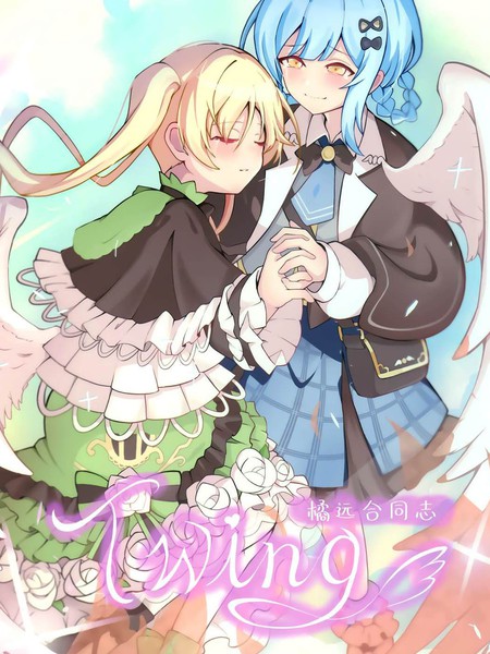 耽人-Twing