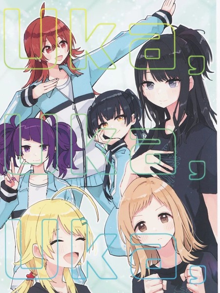 耽人-Uka,Uka,Uka,