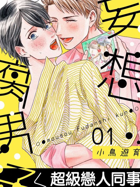 耽人-妄想腐男子