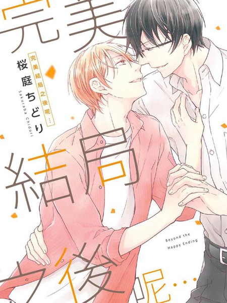 耽人-完美结局之后呢&hellip;