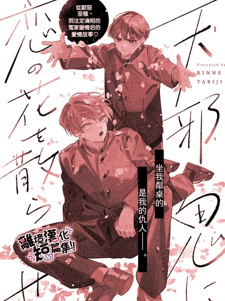 耽人-为彆扭鬼撒下恋爱之花