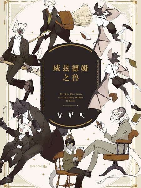 耽人-威兹德姆之兽