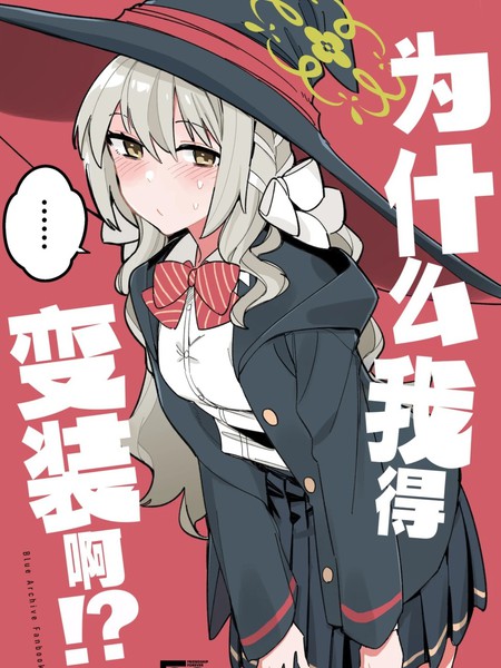 耽人-为什麽我得变装啊!?