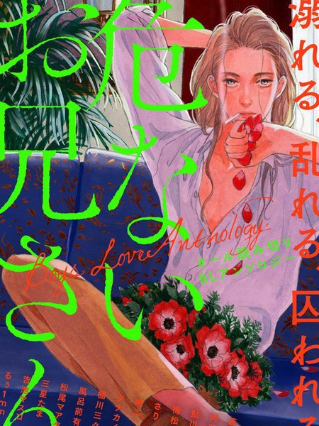 耽人-危险小哥哥