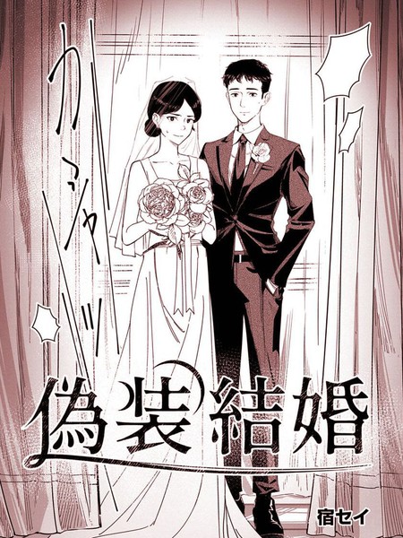 耽人-伪装结婚