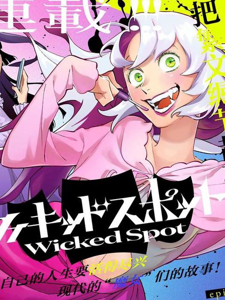 耽人-Wicked Spot