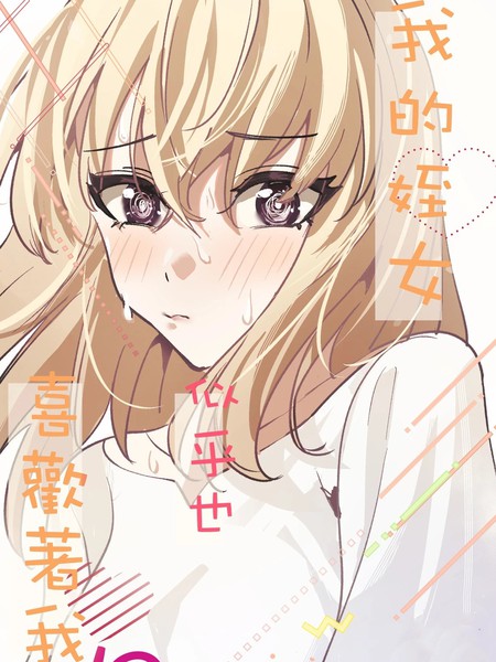 耽人-我的侄女似乎也喜欢着我