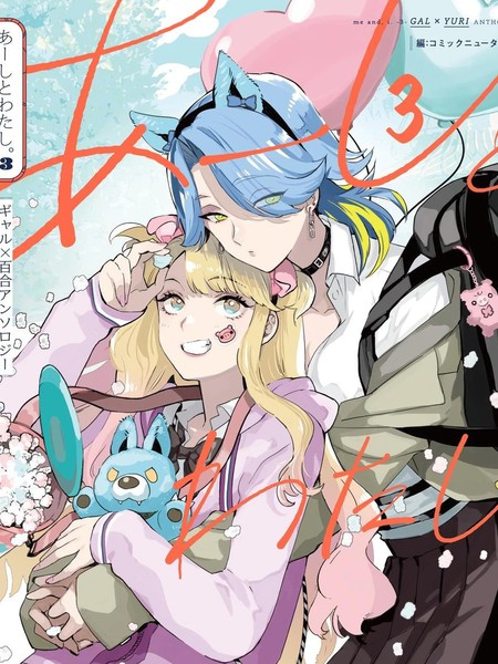耽人-我和人家 辣妹百合短篇集3