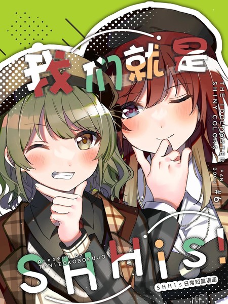耽人-我们就是SHHis！